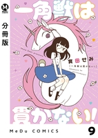 【分冊版】一角獣は貫かない! 9