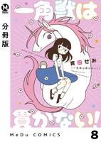 【分冊版】一角獣は貫かない! 8