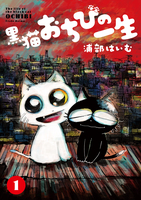 黒猫おちびの一生 1【電子版限定特典付き】