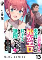 【分冊版】拝啓、天国の姉さん、勇者になった姪がエロすぎてーー 叔父さん、保護者とかそろそろ無理です＋（ぷらす） 13