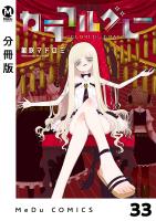 【分冊版】カラフルグレー 33