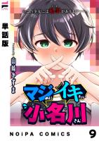 【単話版】マジめにイキたい小名川さん 第9話