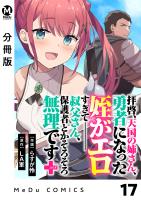 【分冊版】拝啓、天国の姉さん、勇者になった姪がエロすぎてーー 叔父さん、保護者とかそろそろ無理です＋（ぷらす） 17