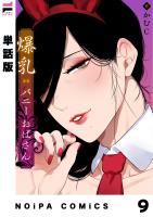 【単話版】爆乳バニーおばさん 第9幕