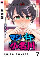 【単話版】マジめにイキたい小名川さん 第7話