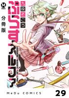 【分冊版】ぷらすアルファ 29