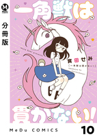 【分冊版】一角獣は貫かない! 10