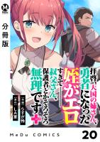 【分冊版】拝啓、天国の姉さん、勇者になった姪がエロすぎてーー 叔父さん、保護者とかそろそろ無理です＋（ぷらす） 20