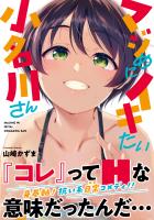 マジめにイキたい小名川さん【デジタル特装版】