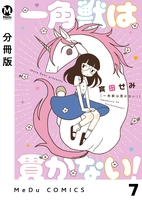 【分冊版】一角獣は貫かない! 7