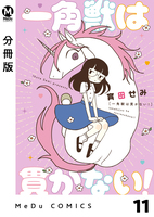 【分冊版】一角獣は貫かない! 11