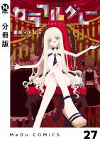 【分冊版】カラフルグレー 27