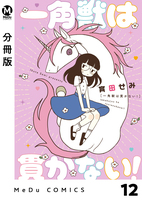 【分冊版】一角獣は貫かない! 12