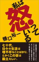 私は怒っている