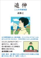 追伸（新装版）