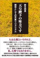 天皇陛下の味方です