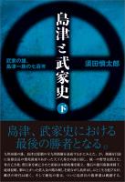 島津と武家史 下巻
