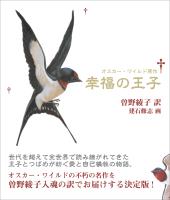 新装版 幸福の王子
