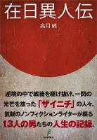 在日異人伝