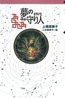 守り人シリーズ電子版　３．夢の守り人