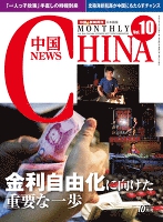 月刊中国NEWS vol.10 2013年10月号