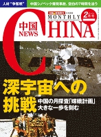 月刊中国NEWS vol.14 2014年2月号