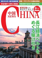 月刊中国NEWS vol.21 2014年9月号