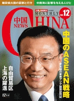 月刊中国NEWS vol.12 2013年12月号