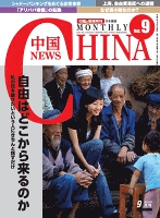 月刊中国NEWS vol.9 2013年9月号
