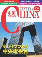 月刊中国NEWS vol.26 2015年2月号