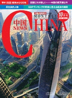 月刊中国NEWS vol.22 2014年10月号