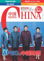 月刊中国NEWS vol.24 2014年12月号