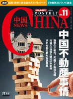 月刊中国NEWS vol.11 2013年11月号