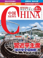 月刊中国NEWS vol.18 2014年6月号