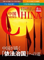 月刊中国NEWS vol.29 2015年5月号
