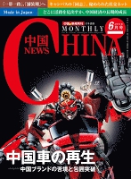 月刊中国NEWS vol.30 2015年6月号