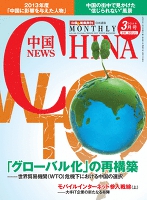 月刊中国NEWS vol.15 2014年3月号