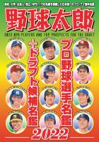 野球太郎No.042 プロ野球選手名鑑+ドラフト候補名鑑2022