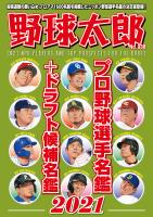 野球太郎 No.038 プロ野球選手名鑑+ドラフト候補名鑑2021