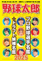 野球太郎No.054 プロ野球選手名鑑+ドラフト候補名鑑2025