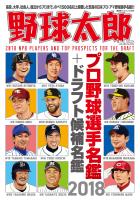 野球太郎No.026 プロ野球選手名鑑+ドラフト候補選手名鑑2018