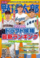 別冊野球太郎2026春 ドラフト候補最新ランキング