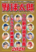 野球太郎 No.034 プロ野球選手名鑑+ドラフト候補名鑑2020