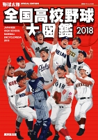 野球太郎SPECIAL EDITION 全国高校野球大図鑑2018