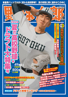 野球太郎No.051 2024夏の高校野球&ドラフト大特集号