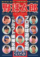 野球太郎No.046 プロ野球選手名鑑+ドラフト候補名鑑2023