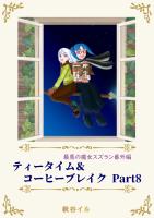 最悪の魔女スズラン番外編 ティータイム&コーヒーブレイク Part8