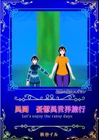 最悪の魔女スズラン　異聞　憂鬱異世界旅行　Let’s enjoy the rainy days