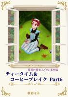 最悪の魔女スズラン番外編　ティータイム＆コーヒーブレイク Ｐａｒｔ６