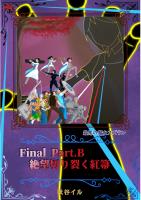 Final Part.B 絶望切り裂く紅箒